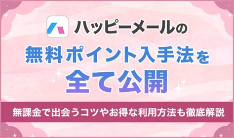 ハッピーメール支払い方法|ハッピーメールのポイント課金方法を解説！無料でポ。